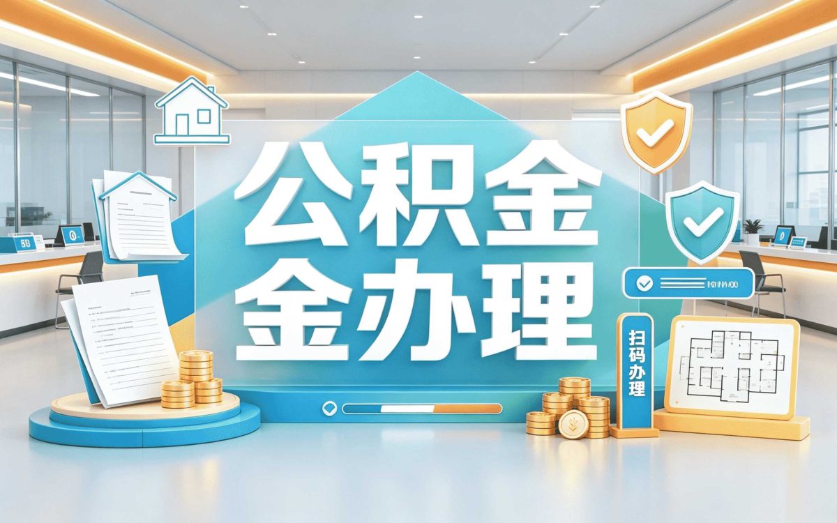 随州调动公积金转移口径怎么算影响哪些人
