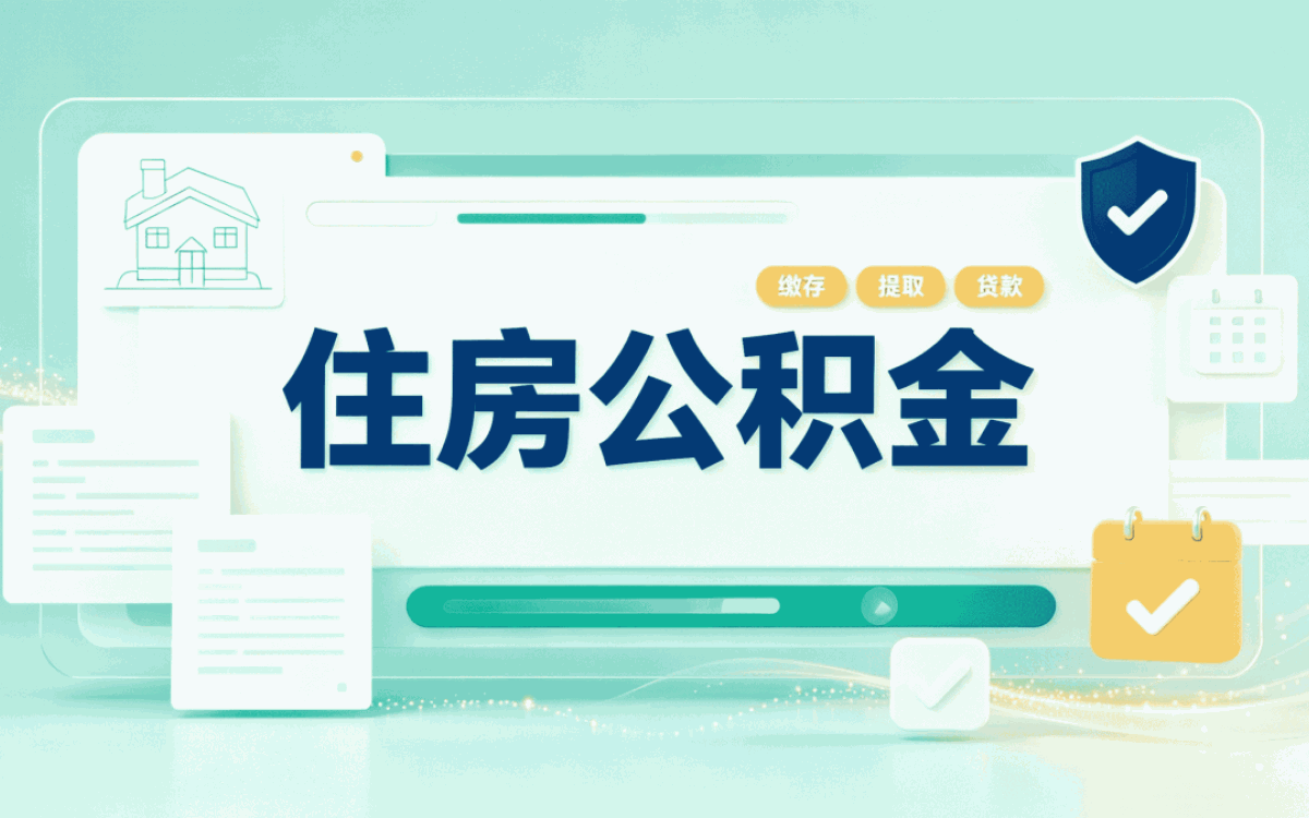 随州离职后公积金销户注意事项我自己跑了两趟